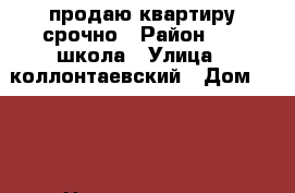 продаю квартиру срочно › Район ­ 13 школа › Улица ­ коллонтаевский › Дом ­ 137 › Цена ­ 1 650 000 - Ростовская обл. Недвижимость » Квартиры продажа   . Ростовская обл.